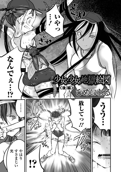 【単話】少女と少女と地獄絵図（単話）❤少女と少女と地獄絵図｜評価