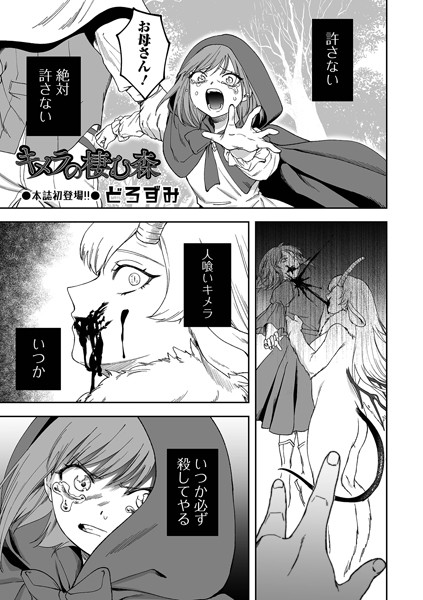 【ファンタジー】キメラの棲む森（単話）❤キメラの棲む森｜評価5.00