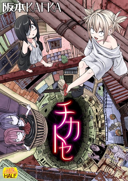 【ファンタジー】チカトセ ハーフ版❤チカトセ ハーフ版｜評価4.00