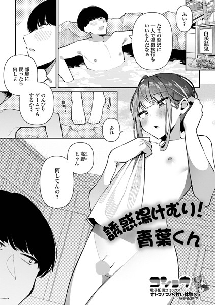 【単話】誘惑湯けむり！青葉くん（単話）❤コショウ｜評価