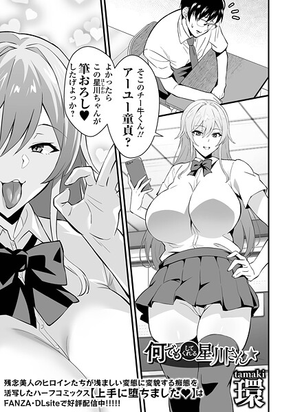 【辱め】何でもしてくれる星川さん（単話）❤環｜評価