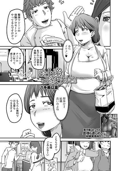 【単話】お土産つきますんでっ！（単話）❤八手美以菜｜評価1.00