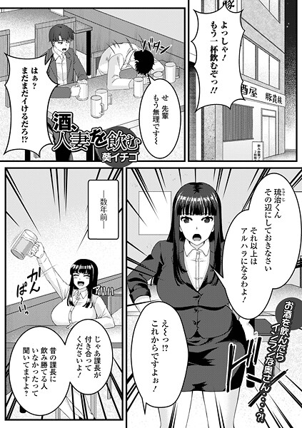 【単話】酒、人妻を飲む（単話）❤葵イチゴ｜評価