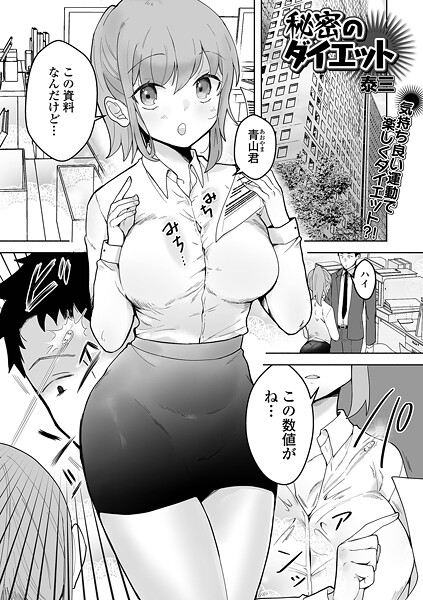 【単話】秘密のダイエット（単話）❤泰三｜評価