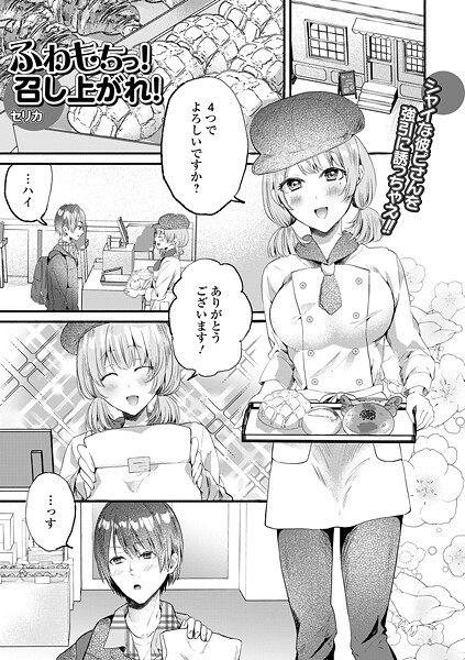 【単話】ふわもちっ！召し上がれ！（単話）❤セリカ｜評価