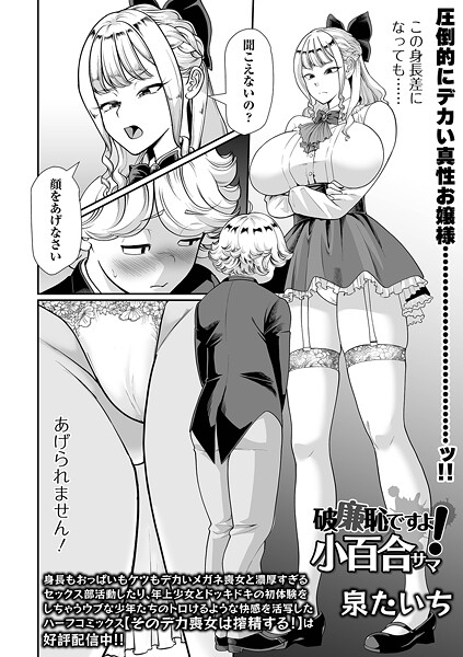 【単話】破廉恥ですよ！小百合サマ（単話）❤泉たいち｜評価