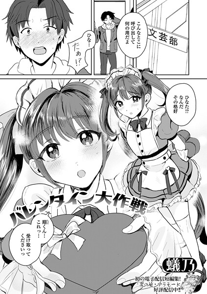 【単話】バレンタイン大作戦（単話）❤蟻乃｜評価