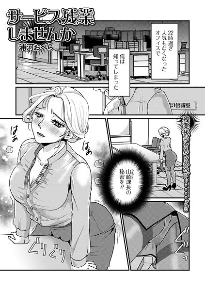 【単話】サービス残業しませんか（単話）❤浦河おぺら｜評価