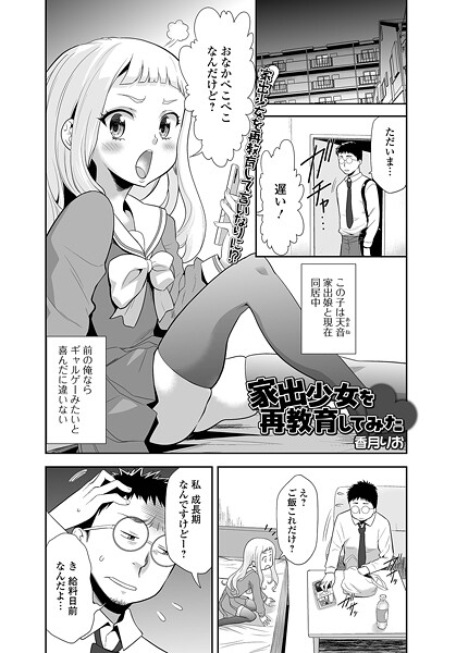 【単話】家出少女を再教育してみた（単話）❤香月りお｜評価