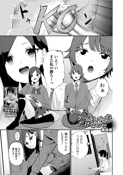 【制服】ゲームをしていただけなのに…（単話）❤黒咲俊｜評価