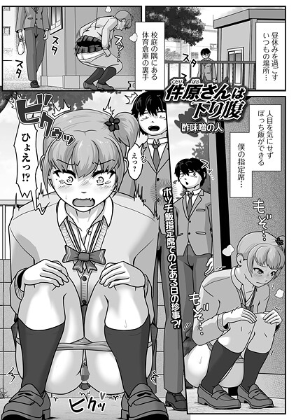 【辱め】件原さんは下り腹（単話）❤酢味噌の人｜評価