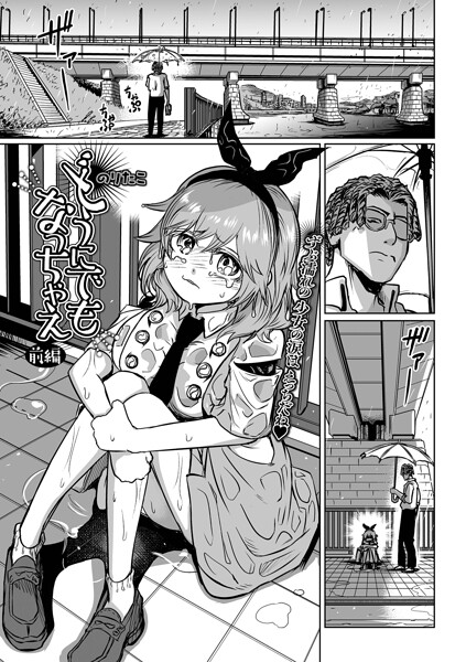 【辱め】どうにでもなっちゃえ（単話）❤どうにでもなっちゃえ｜評価