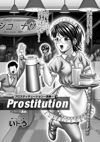 【単話】Prostitution（単話）❤いトう｜評価