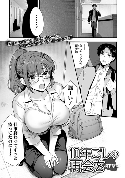 【単話】10年越しの再会を（単話）❤桐下悠司｜評価