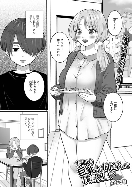 【単話】お隣の巨乳お姉さんは僕に優しい（単話）❤おくた慧｜評価