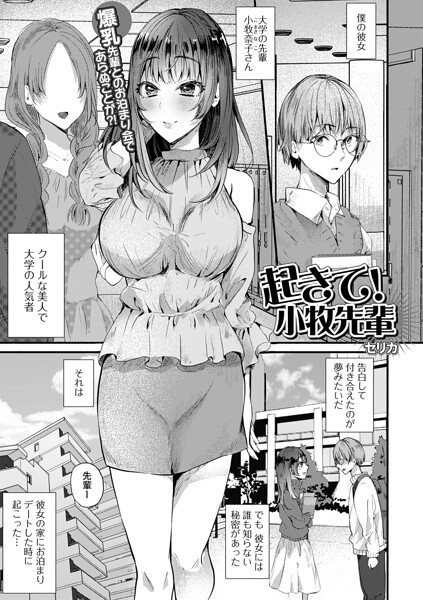 【単話】起きて！小牧先輩（単話）❤セリカ｜評価