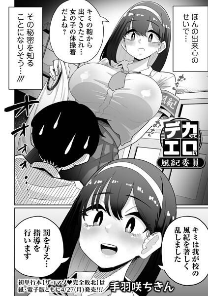 【辱め】デカくてエロい風紀委員（単話）❤手羽咲ちきん｜評価