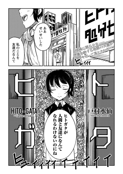 【拘束】ヒトガタ（単話）❤ヒトガタ｜評価