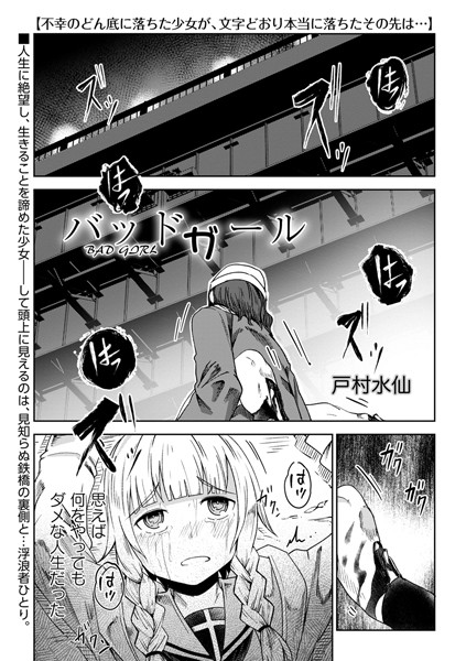 【残虐表現】バッドガール（単話）❤バッドガール｜評価