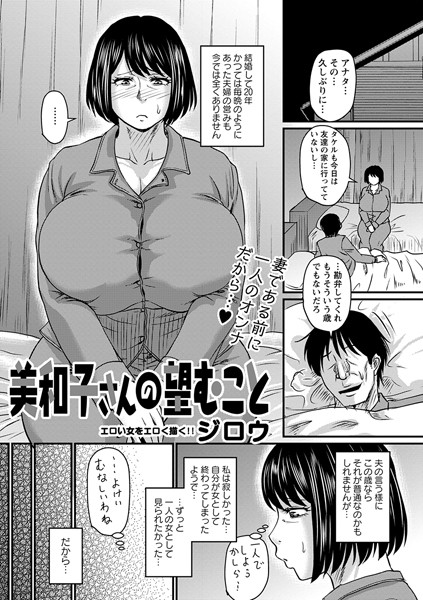 【単話】美和子さんの望むこと（単話）❤美和子さんの望むこと｜評価5.00