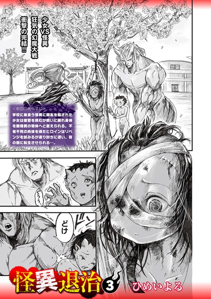 【ホラー】怪異退治（単話）❤怪異退治｜評価4.00