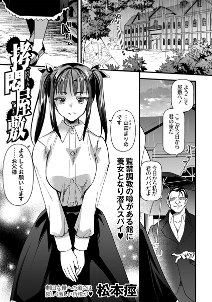 【拘束】拷悶屋敷（単話）❤松本痙｜評価