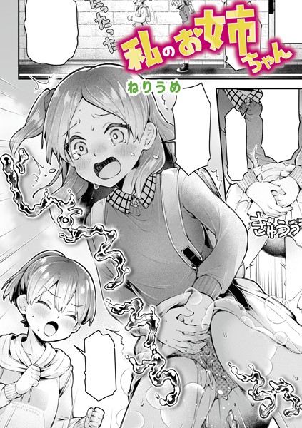 【単話】私のお姉ちゃん（単話）❤私のお姉ちゃん｜評価5.00