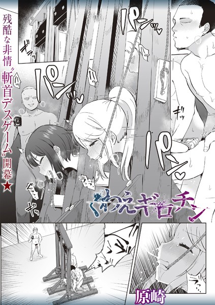 【ホラー】くわえギロチン（単話）❤くわえギロチン｜評価3.71
