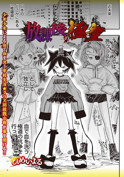 【ホラー】放課後の極童（単話）❤ひめいよる｜評価