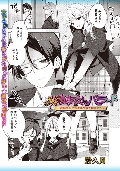 【ファンタジー】妖精少女のバラード〜清純エルフがダルマ女と化すまで〜（単話）❤岩久月｜評価