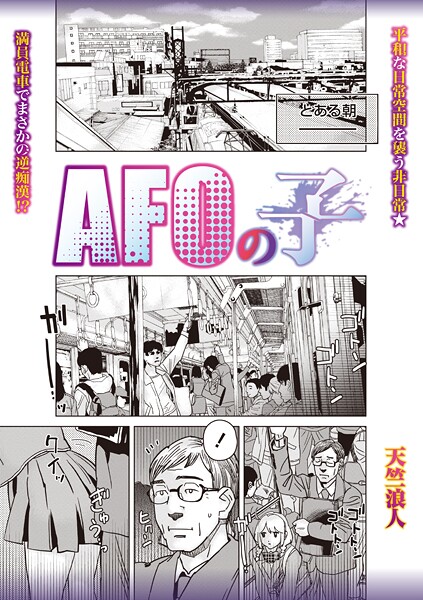 【制服】AFOの子（単話）❤天竺浪人｜評価