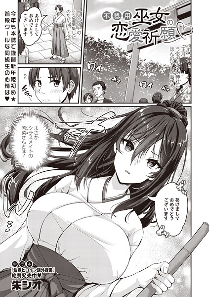 【単話】不器用巫女の恋愛祈願（単話）❤朱シオ｜評価