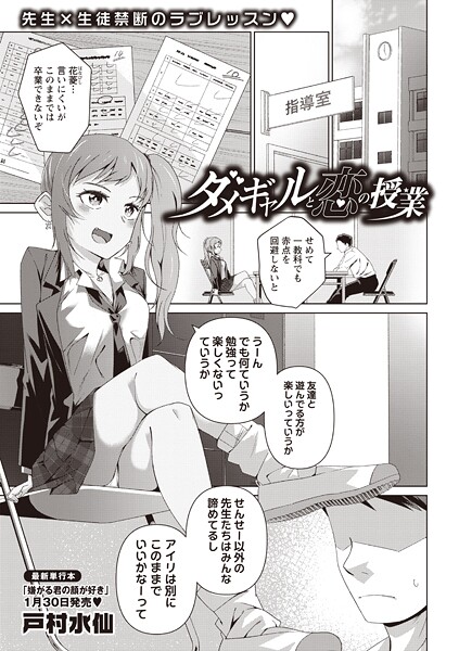 【制服】ダメギャルと恋の授業（単話）❤戸村水仙｜評価
