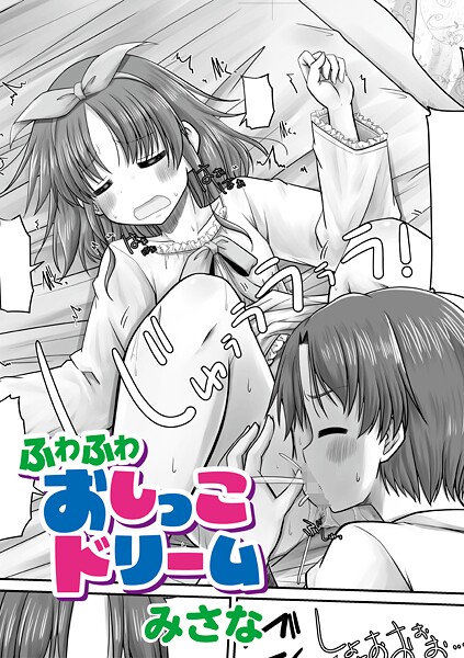 【単話】ふわふわおしっこドリーム（単話）❤みさな｜評価