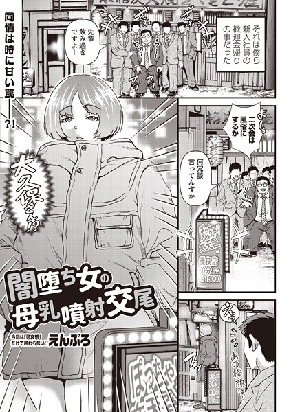 【単話】闇堕ち女の母乳噴射交尾（単話）❤えんぷろ｜評価