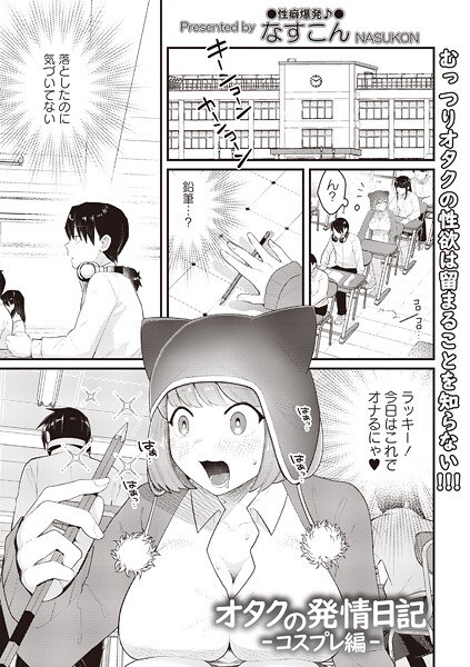 【ギャグ・コメディ】オタクの発情日記（単話）❤なすこん｜評価