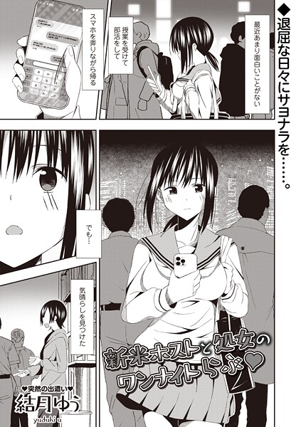 【ギャグ・コメディ】新米ホストと処女のワンナイトらぶ◆（単話）❤結月ゆう｜評価