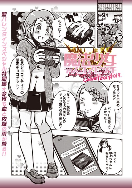 【ギャグ・コメディ】魔法少女デスゴアビッチ（単話）❤calvet｜評価