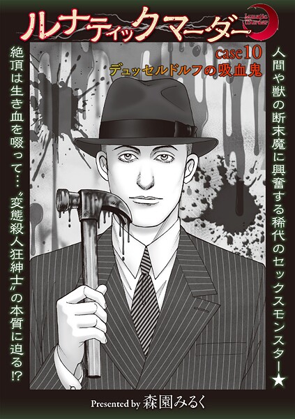 【ホラー】ルナティックマーダー（単話）❤森園みるく｜評価5.00