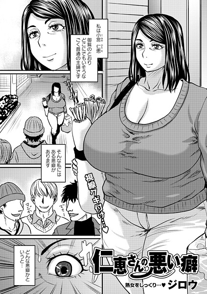 【単話】仁恵さんの悪い癖（単話）❤仁恵さんの悪い癖｜評価5.00