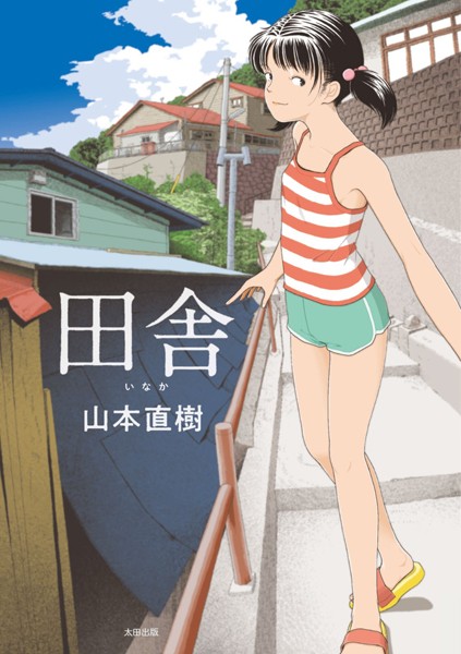 【単行本】田舎❤田舎｜評価4.21