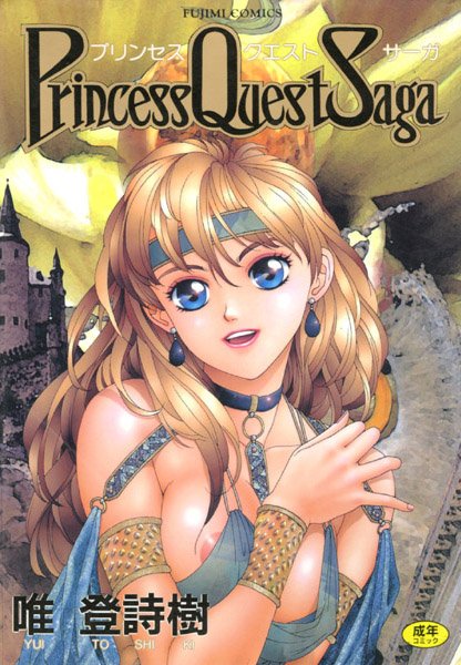 【巨乳】プリンセスクェストサーガ❤唯登詩樹｜評価4.00