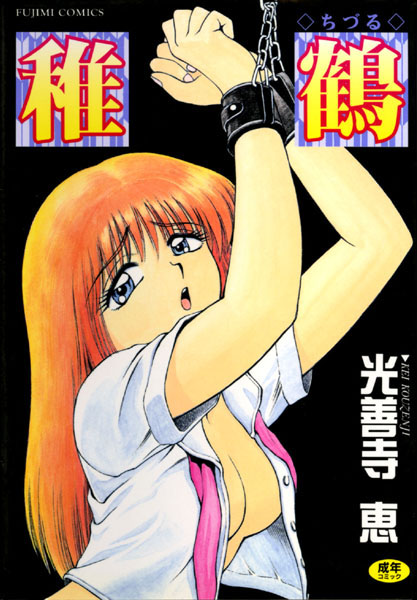 【辱め】稚鶴❤稚鶴｜評価