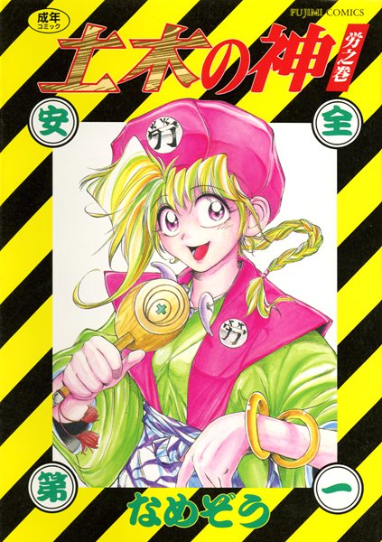 【美少女】土木の神❤なめぞう｜評価