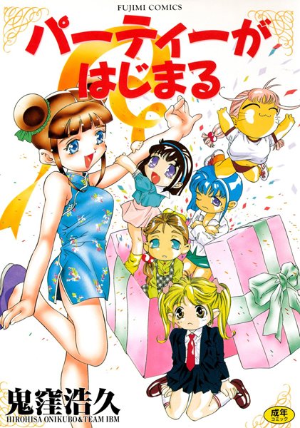【単行本】パーティーがはじまる❤パーティーがはじまる｜評価5.00