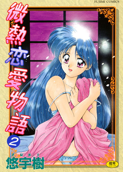 【単行本】微熱恋愛物語❤悠宇樹｜評価3.00