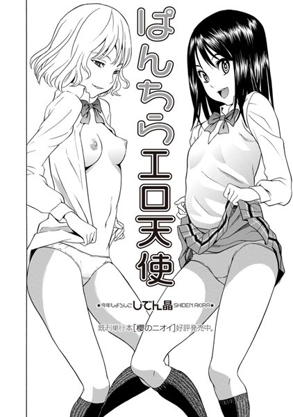 【制服】ぱんちらエロ天使（単話）❤ぱんちらエロ天使｜評価4.64