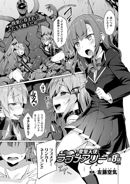 【単話】愛聖天使ラブメアリー（単話）❤左藤空気｜評価5.00