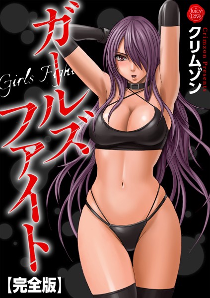 【辱め】ガールズファイト【完全版】❤クリムゾン｜評価5.00