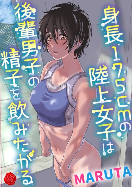 【羞恥】身長175cmの陸上少女は後輩男子の精子を飲みたがる❤MARUTA｜評価3.80